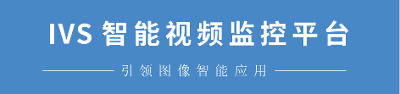 IVS智能视频监控平台