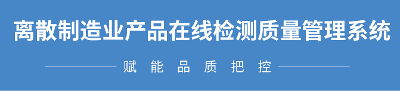 离散制造业产品在线监测质量管理系统