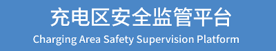 充电安全监督平台