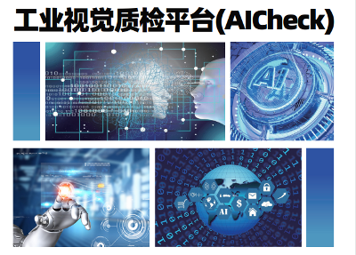 基于深度学习的工业视觉质检平台-AICheck